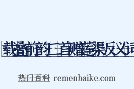 载叠前韵二首赠莲渠反义词是什么意思的图片